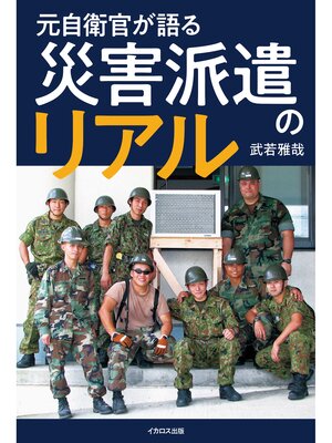 cover image of 元自衛官が語る 災害派遣のリアル